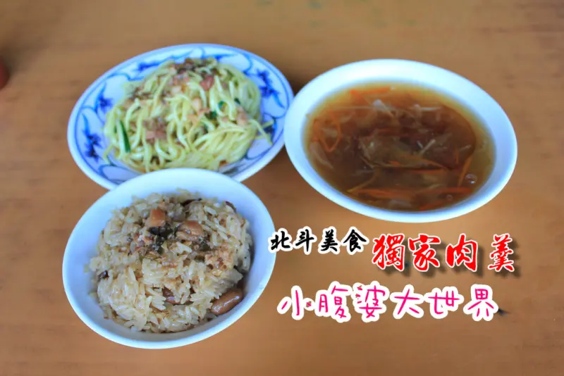 【北斗美食】獨家!!~獨家!!!~獨家肉羹，北斗人記憶裡的美味。