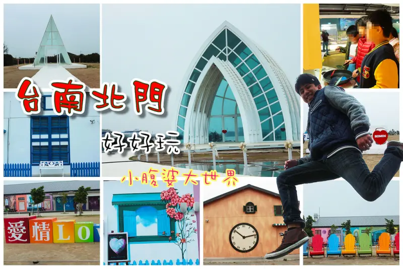 【台南景點】北門好好玩：錢來也雜貨店+北門遊客中心+白色水晶教堂(三個景點免門票玩過癮)