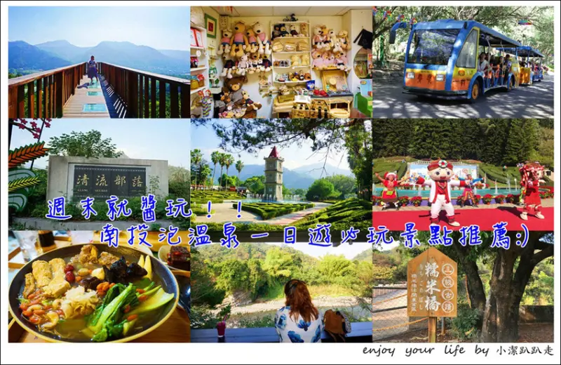 南投景點》周末就醬玩南投一日遊必玩美食.景點.住宿推薦～泰雅渡假村.餘生紀念館.糯米橋.鯉魚潭風景區.樂川櫻田 就這樣玩!