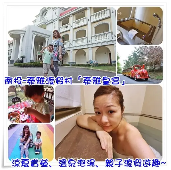 ╠南投。仁愛鄉住宿╣泰雅皇宮溫泉主題飯店~☆涼夏賞螢﹑溫泉泡湯﹑親子渡假遊趣~♥氣勢壯闊泰雅皇宮飯店,浪漫典雅仿造歐洲巴洛克式建築風,使人有如置身於法國凡爾賽宮般!