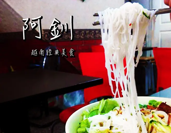 【食記】高雄楠梓-阿釧越南經典美食||平價美味|在地推薦|便宜大碗|酸甜滋味||