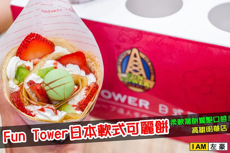 [食記] 柔軟薄餅驚艷口感 Fun tower 日本軟式可麗餅 (高雄明華店) 