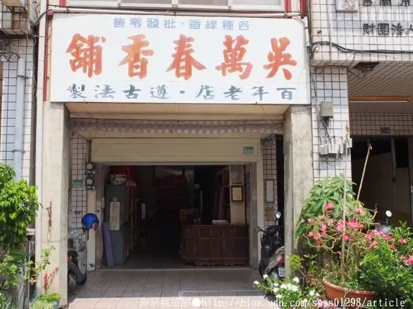 【旅行遊記。台南中西區】吳萬春香舖。中藥材配方 日照曝曬 紅紙包裝 百年信譽古法傳承        
      