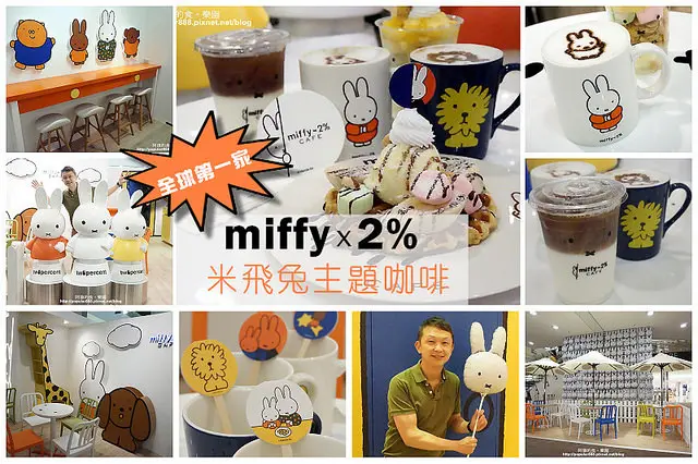 【中和】全球第一家<miffyx2%米飛兔主題咖啡>裝潢、餐點搶先曝光！