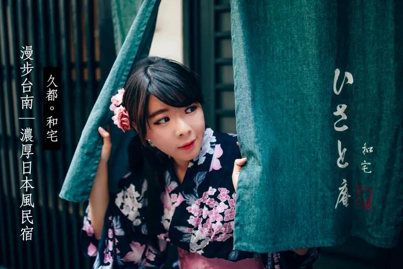 【台南】隱密日式民宿──久都。和宅！超美浴衣體驗，不出國就能體驗到濃厚的日本風情！              