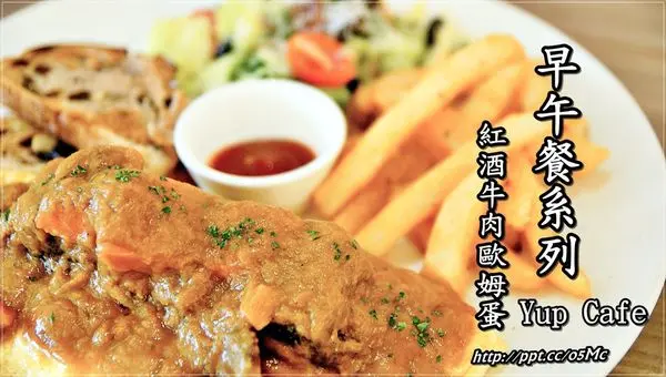 【食記/台北市】捷運美食～幽靜的民生社區巷弄裡，享用營養滿滿的早午餐♪♪Yup Cafe♪♪