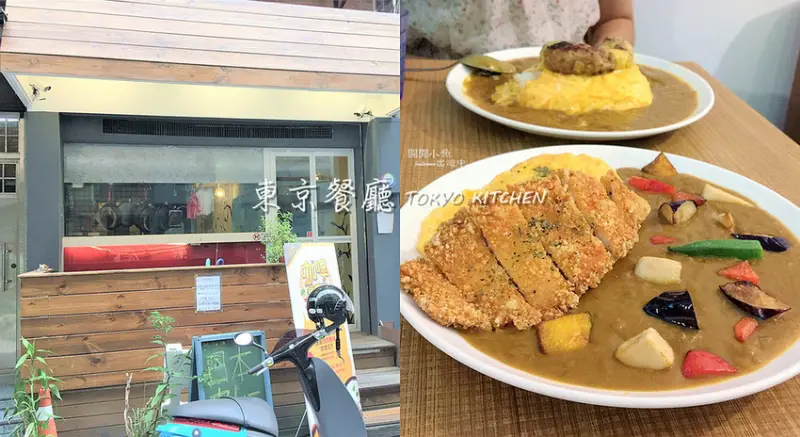 【中山站餐廳】東京餐廳 TOKYO KITCHEN。隱藏在巷弄裡的平價日式咖哩飯，日本人開的台日交流Art Cafe&Bar u&me，日式美食餐廳