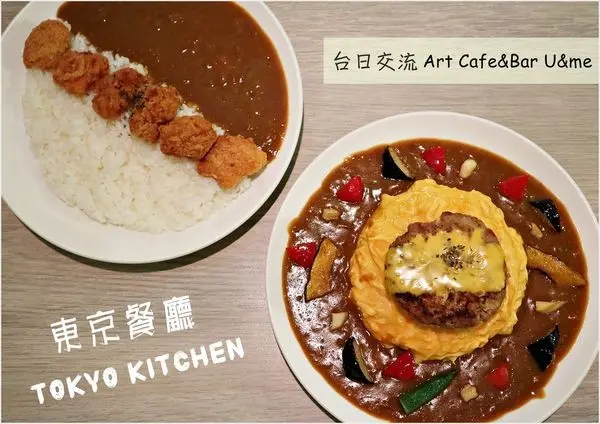 [台北中山區]台日交流art cafe&bar u&me(東京餐廳TOKYO KITCHEN)|2018咖哩爭霸戰入圍店家，日本人經營的平價日式咖哩飯|漢堡排咖哩飯+歐姆+蔬菜，炸雞塊