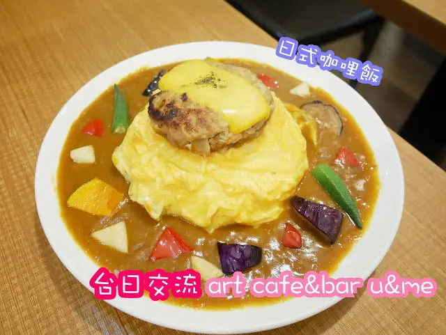 台日交流 art cafe&bar u&me 東京廚房 日式蛋包咖哩飯