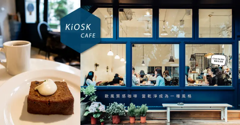 【KiOSK咖啡】台北忠孝新生：歐風質感咖啡 當乾淨成為一種風格 (MENU/甜點輕食/華山文創園區)