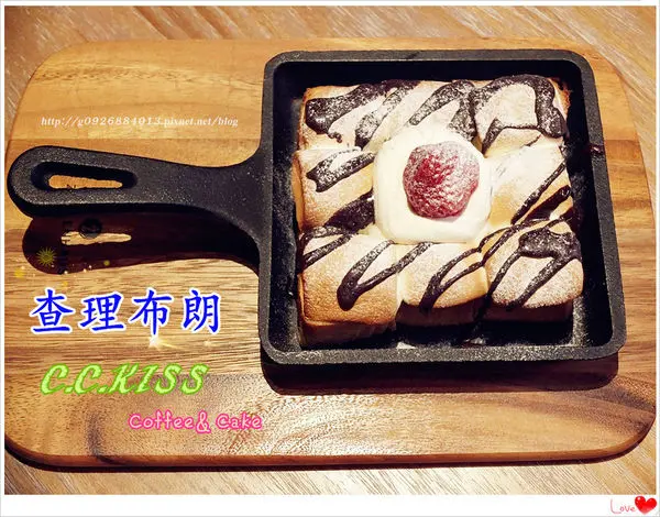 【台北】免費wifi/免服務費。捷運忠孝復興站。東區甜點/下午茶推薦。一訪+二訪☆查理布朗☆新品牌「C.C.KISS」