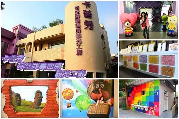 【嘉義景點】卡普秀時空膠囊面膜觀光工廠/環遊世界的彩繪牆/來搭熱氣球拍照唷/女生們最愛呦