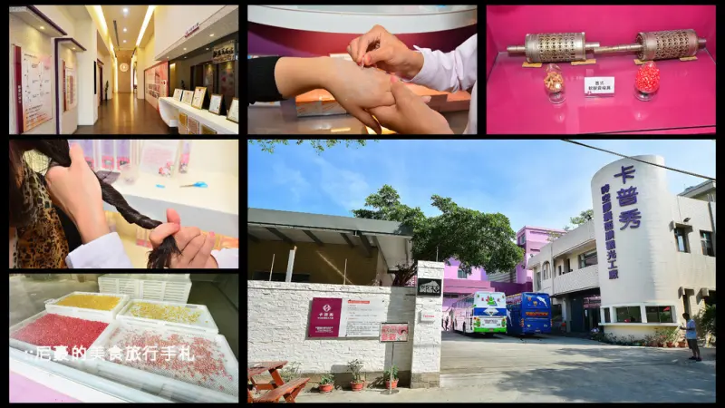 [嘉義民雄] (文末抽獎)卡普秀時空膠囊觀光工廠 膠囊不只有吃的還有保養用的 嘉義觀光工廠景點一日遊推薦