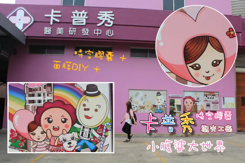 【嘉義景點】卡普秀時空膠囊觀光工廠，DIY獨特專屬面膜，小資女必訪(文末送膠囊) /Amberlin
