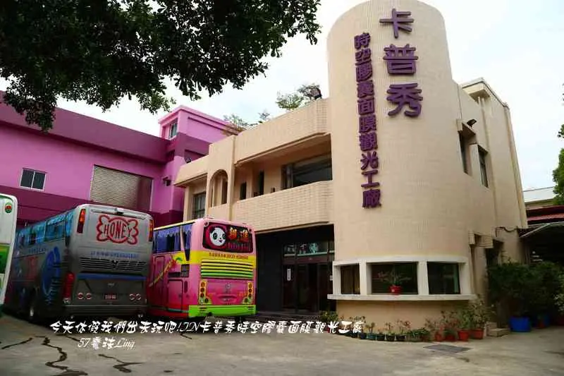 [ 嘉義⊙民雄]卡普秀時空膠囊面膜觀光工廠