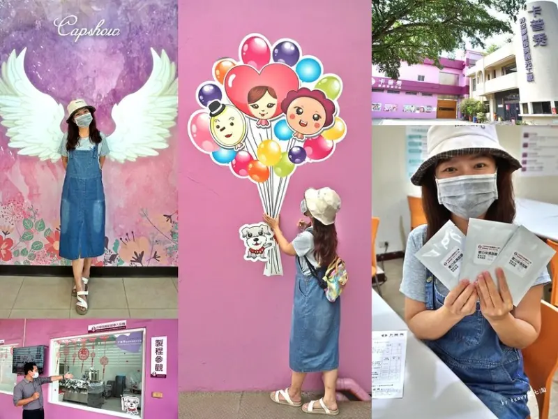 ★嘉義民雄★【卡普秀時空膠囊觀光工廠】免費景點參觀送面膜！