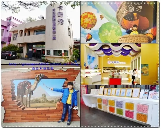 ◆【嘉義民雄景點】卡普秀時空膠囊觀光工廠，保養品好好買，還可以親子DIY做自己專屬面膜，3D互動彩繪牆好拍又有趣，還有網美必拍的花牆，快安排親子一起同遊吧！＃醫美觀光工廠＃文內有抽獎活動