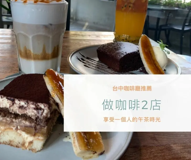 【台中咖啡廳】勤美巷弄咖啡廳 超好吃布朗尼在這裡！