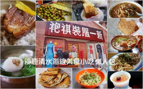 【台中沙鹿清水美食小吃懶人包】沙鹿清水海線美食小吃咖啡館推薦懶人包 - 台中一日遊親子遊.從早餐到消夜.不定時更新