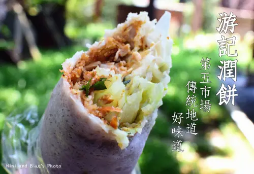【第五市場】第五市場中必嘗的美食小吃之一~游記潤餅，傳統地道好滋味