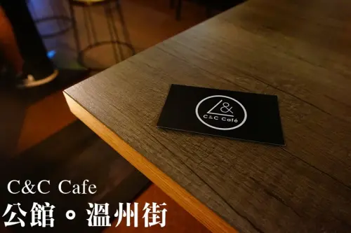 公館下午茶|溫州街美食 C&C cafe 工業風咖啡館文青十足