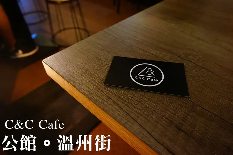 公館下午茶|溫州街美食 C&C cafe 工業風咖啡館文青十足