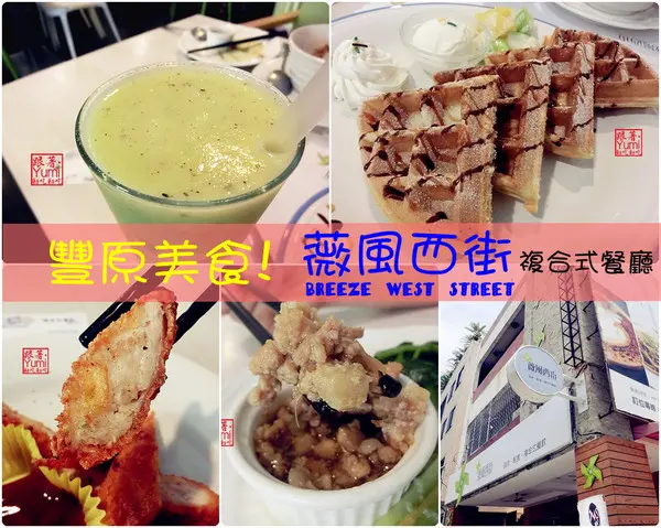 【台中食記-豐原區】豐西街上平價複合式餐廳!專賣咖啡、輕食、中式料理→薇風西街(廟東商圈臨近富春國小)@跟著Yumi尤美美動吃動吃(用餐日期:2015年5月17日)