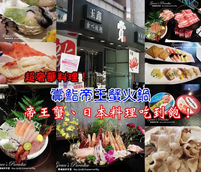 【食。中山區】賞鰭帝王蟹火鍋(玉鑫)，超新鮮的海鮮與日式料理吃到飽，人生偶爾要對自己奢華一下！