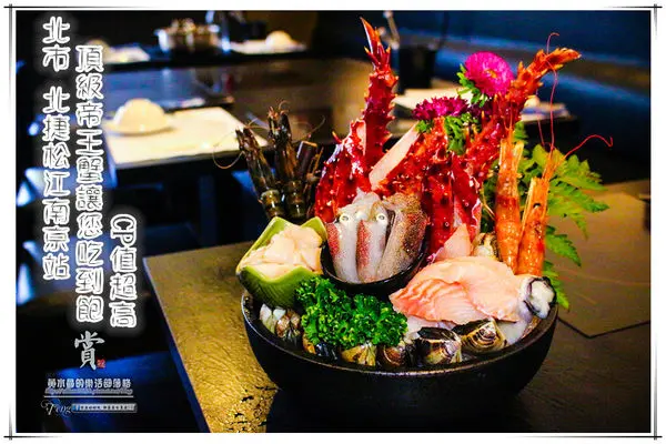 賞鮨帝王蟹火鍋~北捷松山新店線/松江南京站(頂級帝王蟹吃到飽，CP值爆高)