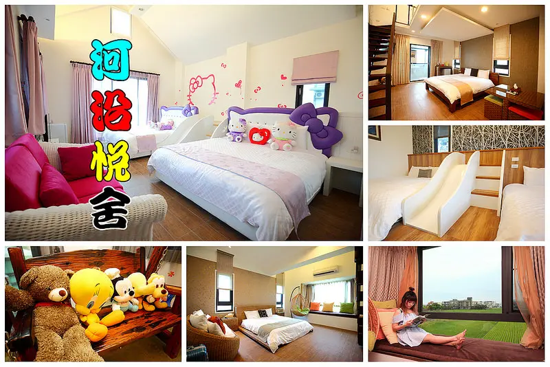 [宜蘭羅東] 田園中低調豪宅，親子民宿推薦，房間就有溜滑梯，還有隱藏版Hello Kitty房！河沿悅舍精品民宿（文末抽免費住宿）