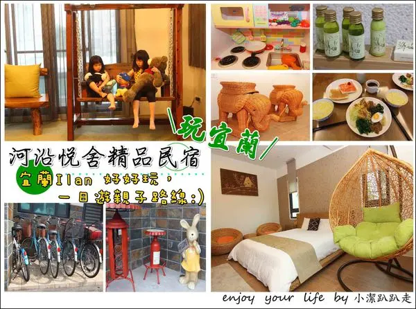 ▌宜蘭親子友善民宿 ▌河沿悅舍精品民宿♥宜蘭吃喝玩樂一日遊.兩天一日行程，輕鬆安排週休二日這樣玩.田野鄉村風光.包棟規格.房間溫馨可三代同堂.鄰近羅東運動公園！