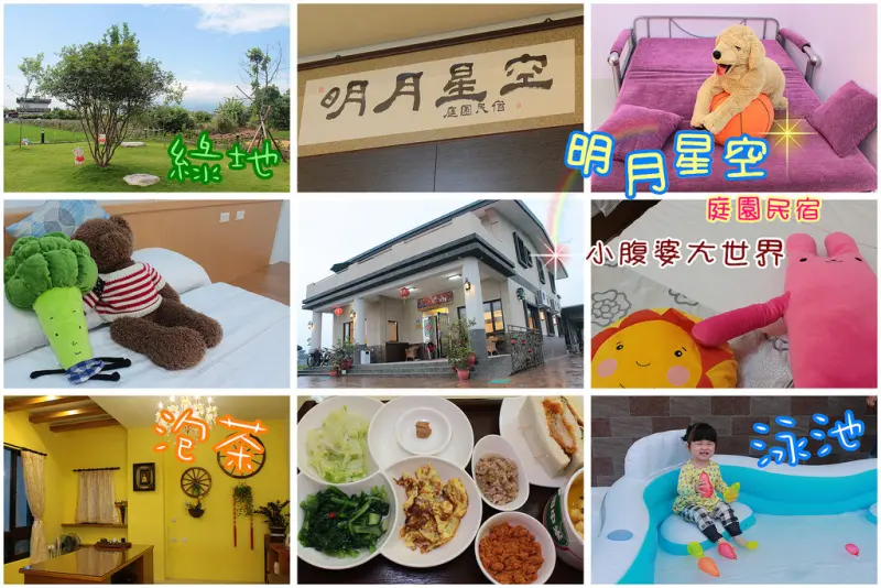 【宜蘭住宿】有著游泳池遊樂空間，明月星空庭園民宿(羅東運動公園旁)，簡單樸實的體貼空間。