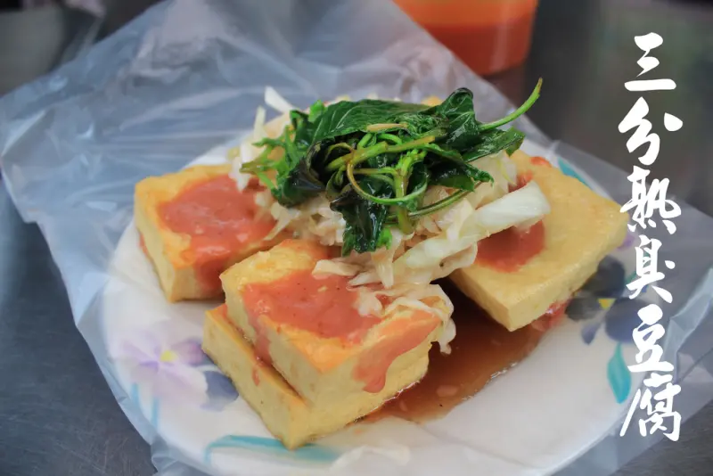 【嘉義美食】梅山三分熟臭豆腐，今天你要幾分熟？老店的滋味，難以言喻。