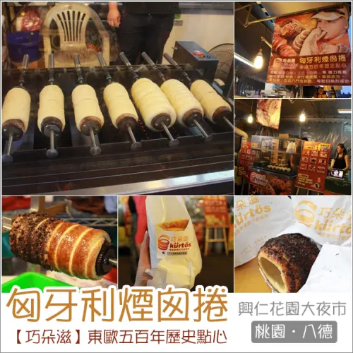 八德｜巧朵滋匈牙利煙囪捲．興仁花園大夜市也賣起道地東歐傳統百年點心