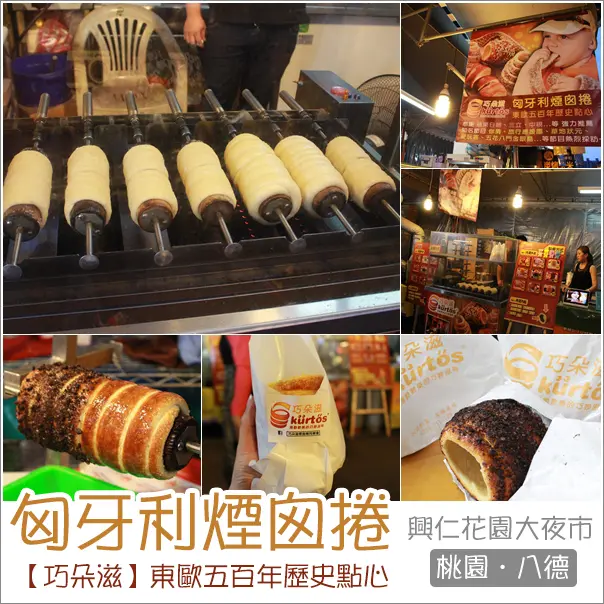 八德｜巧朵滋匈牙利煙囪捲．興仁花園大夜市也賣起道地東歐傳統百年點心