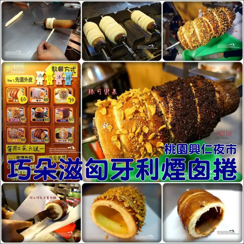 食記° 桃園八德-《 興仁花園夜市 》巧朵滋匈牙利煙囪捲 - 轉阿轉，轉出一個個讓人驚艷的美妙好滋味