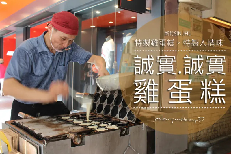 新竹【自己丟錢自己裝】一個五元梅花雞蛋糕大大滿足