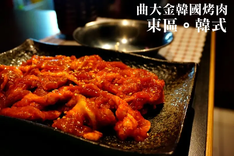 東區韓式料理|아저씨曲大金韓國烤肉店 平價石鍋拌飯韓式烤肉 來台40年的大叔級美食!!