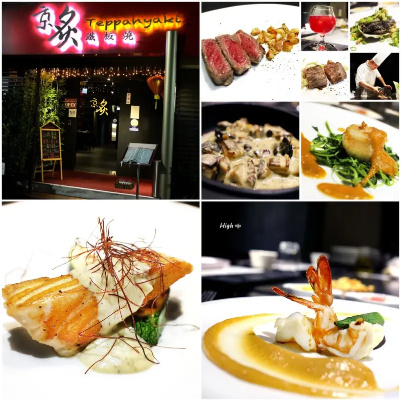 京炙鐵板燒，食記【台北民生社區】高品質 約會 隱密 中山國中捷運站 京炙精緻 牛排海鮮
