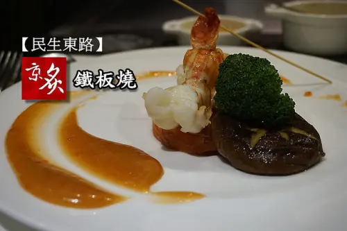 【中山國中站】<京炙鐵板燒>頂級食材、親民服務，老闆是資深師傅手藝高超！