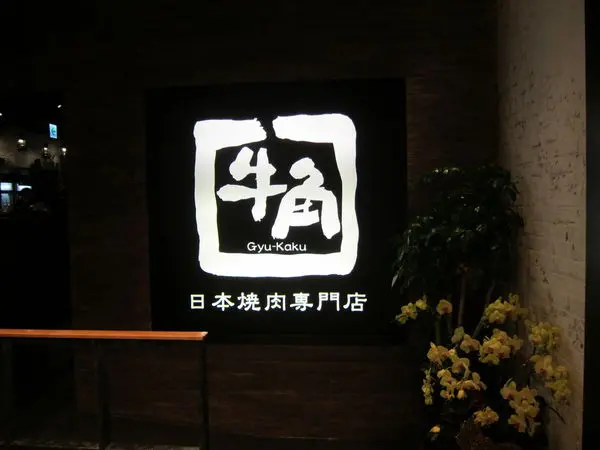 高雄左營區=<食>牛角日本燒肉專門店~高雄第一家就在漢神巨蛋=