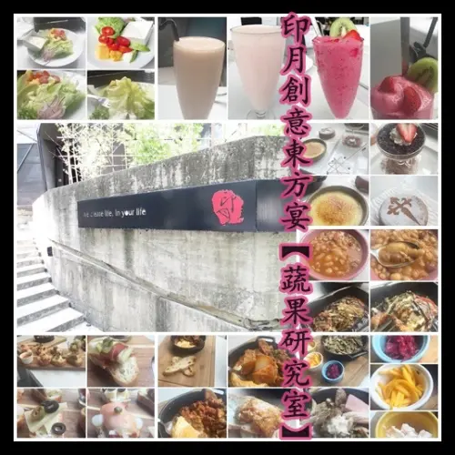 印月創意東方宴【蔬果研究室】鮮美又健康！