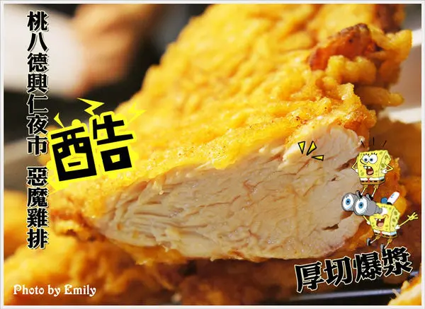 ╠桃園。八德興仁夜市╣惡魔狂爆雞排~厚度超驚人。湯爆雞排。 鮮嫩多汁,還真是邪惡美味的雞排!