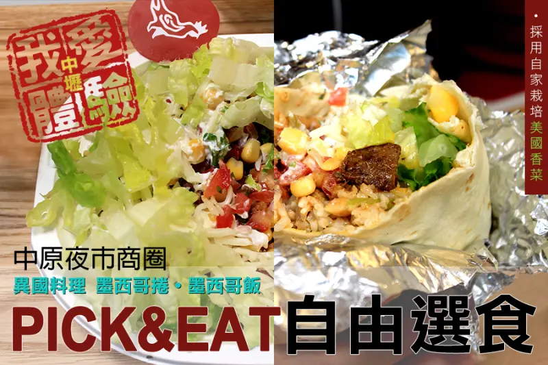 中壢新體驗【異國料理PICK&EAT自由選食的味蕾新感受】 墨西哥捲餅 中原夜市商圈