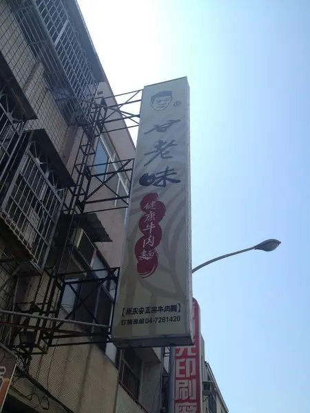 <小吃>甘老味健康牛肉麵-燉煮到恰到好處的腱子肉，還有超值餛飩湯              