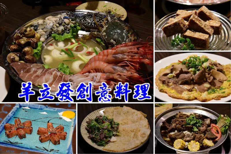 【屏東美食】東港羊立發創意料理．到羊肉店吃海鮮火鍋/燜燒羊/芋見羊/搗蛋羊/羊肉寶盒