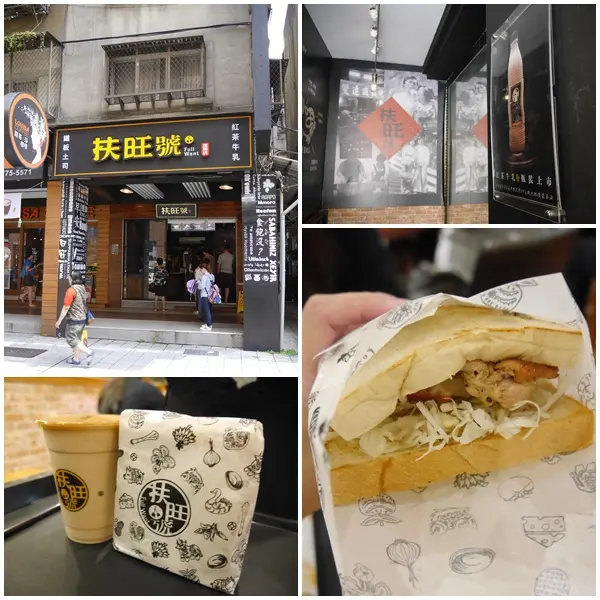 【美食】扶旺號鐵板吐司。獨創台式美味鐵板早餐。熱壓吐司.鐵板捲餅。台灣人的早午餐。東區忠孝復興