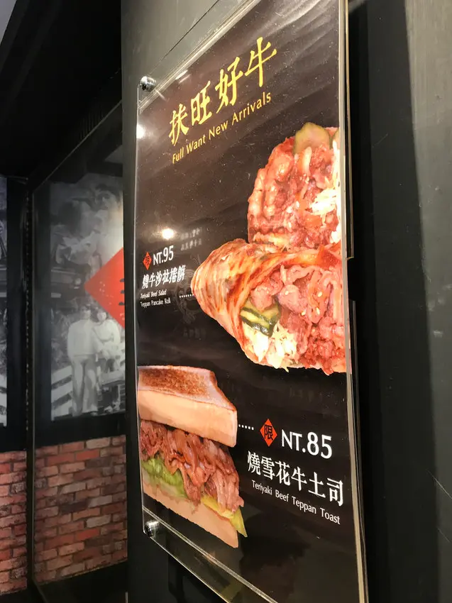 (忠孝復興)高人氣鐵板吐司 雪花牛、燒肉、辣菜脯現煎好口味-扶旺號
