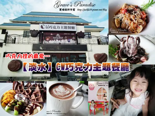 【淡水】漁人碼頭美食篇。巧克力夢公園禮品大街+CW巧克力主題餐廳--以巧克力入菜，帶您一頭栽進甜蜜蜜的巧克力世界！