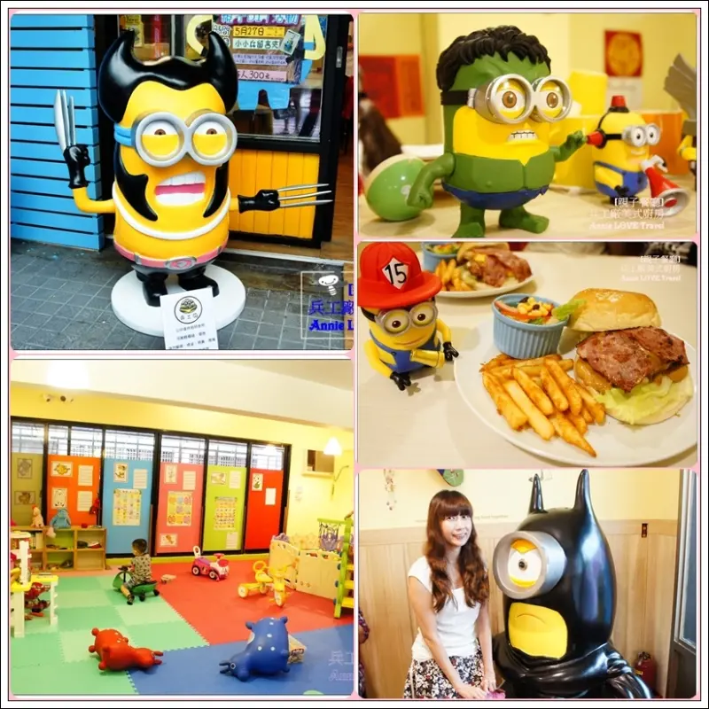 [新莊 親子餐廳  兵工廠美式廚房]  小小兵主題親子餐廳  超多主題公仔 ~遊戲區。 球池 。友善親子設備。美式餐點  美味無敵。